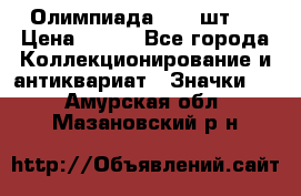 10.1) Олимпиада  ( 2 шт ) › Цена ­ 900 - Все города Коллекционирование и антиквариат » Значки   . Амурская обл.,Мазановский р-н